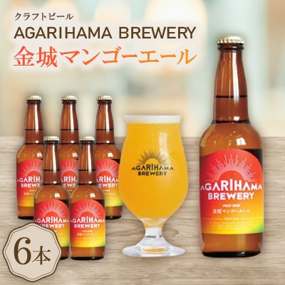 【お歳暮・無地熨斗】AGARIHAMA BREWERY・クラフトビール金城マンゴーエール 6本セット【配送不可地域：離島】【1683900】