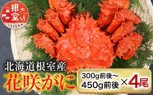 
                  A-36001 【北海道根室産】花咲かに300g前後～450g前後×4尾
                