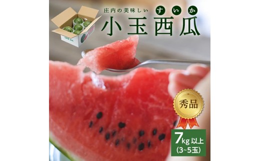 庄内の美味しい 小玉すいか 秀品　7kg以上(3～5玉入) SB0911