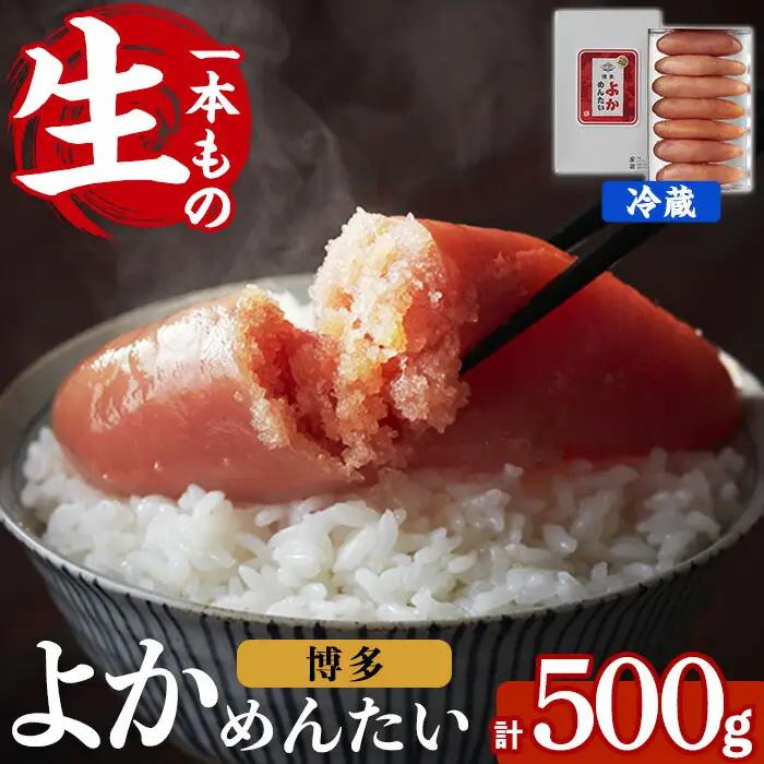 ≪無冷凍≫辛子明太子 博多よかめんたい 生 1本もの(計500g) めんたいこ からしめんたいこ 真子 海鮮 おかず 冷蔵 贈答用 贈り物 ギフト【富八商店】as41-014