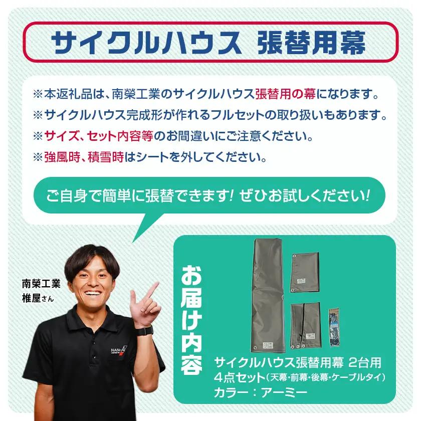 張替用幕4点セット サイクルハウス2台用 ARMY(アーミー)〔AF-J408〕_(都城市) サイクルハウス 2台用 専用替幕 張替幕 ターポリンシート アーミー 組立式 組立説明書付 収納 便利 耐