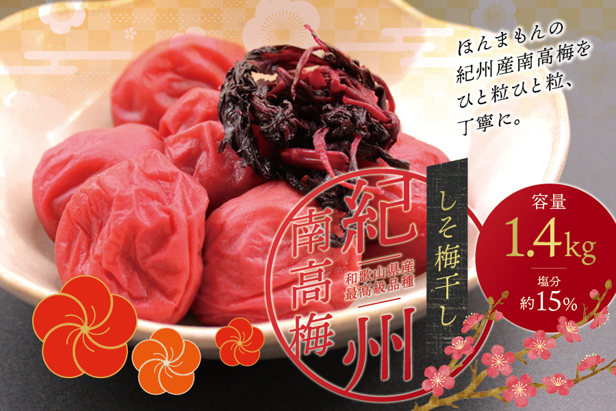 最高級紀州南高梅・大粒しそ風味梅干し 1.4kg【ご家庭用】  / 梅干 梅干し 梅 南高梅 大容量 人気 大粒 ご家庭用【inm200C】
