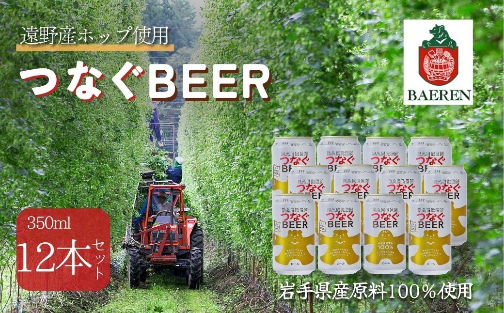 
            ベアレン つなぐビール 12本セット 遠野産ホップ使用 アサクラ酒店 | クラフトビール お中元
          