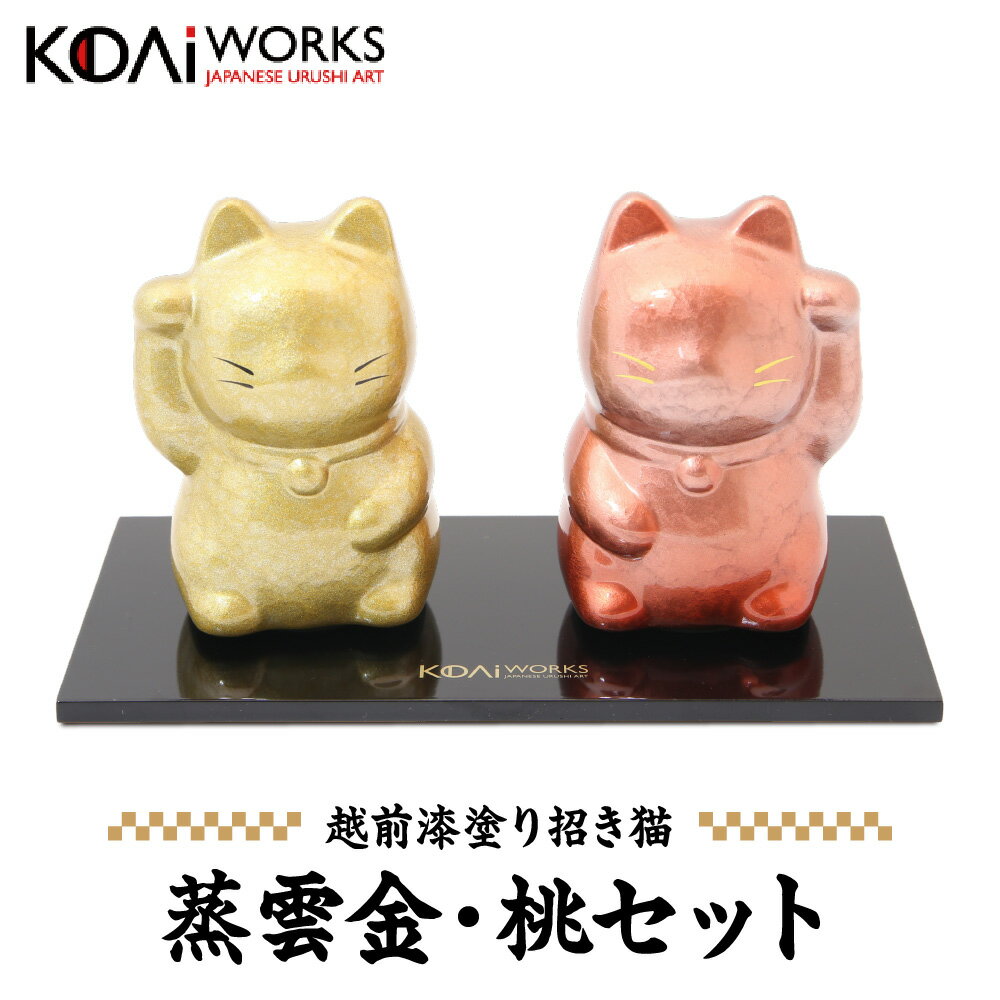 【ふるさと納税】KODAIWORKS 招き猫 蒸雲塗り 金雲 淡紅雲 2個セット 越前漆器 越前漆塗り 縁起物 金運 恋愛運 開店祝 開業祝 結婚祝 就職祝 当選祝 贈り物 ギフト 福井県 鯖江市