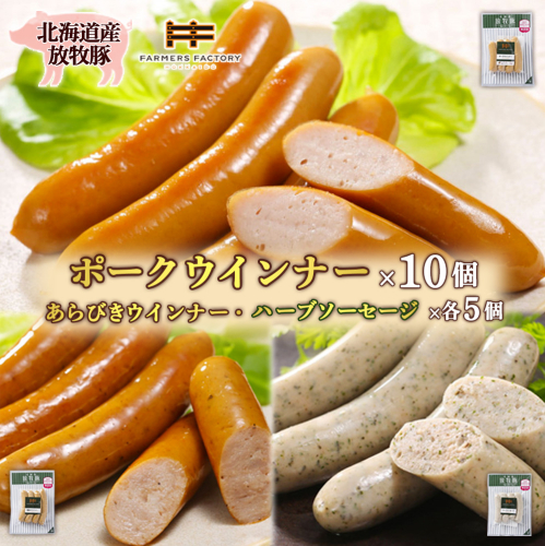 北海道産放牧豚 無添加ポークウインナー ×10パック＆粗挽きウインナー・ハーブソーセージ ×各5パック【120025】