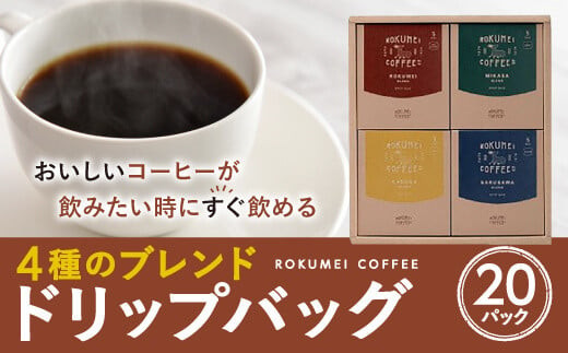 
            日本一の焙煎士が厳選したコーヒー ギフトCOTONARA  日常を豊かにする4種のブレンドドリップバッグ20pcs【ROKUMEI COFFEE（ロクメイコーヒー）】焙煎士のおすすめコーヒー スペシャルティコーヒー ブレンドコーヒー コーヒー 珈琲 ブレンド 挽き立て 奈良県 奈良市 なら H-99
          