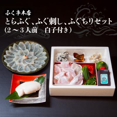 ふるさと納税 大分市 ふく亭　本店　とらふぐ　ふぐ刺し　ふぐちりセット(2〜3人前　白子付き)_E05008
