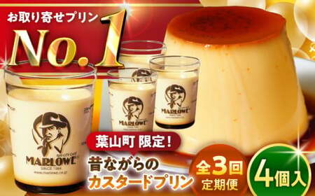 【全3回定期便】昔ながらのカスタードプリン4個セット  ／ お菓子・スイーツ プリン[ASAY013]