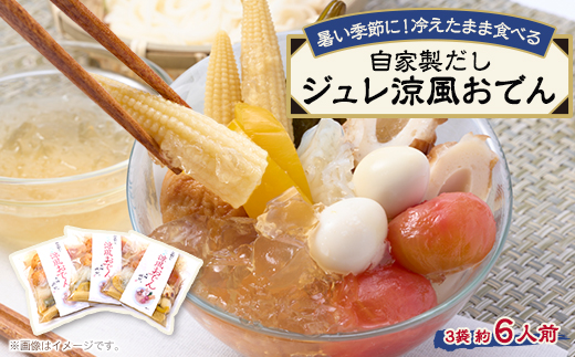 《約6人前》藤熊　絶品の自家製だし　ジュレ涼風おでん　3袋【1587448】