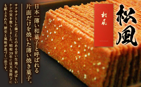 松風・朝霧 2種類セット 6包入り×4個 松風1個 朝霧3個 有限会社 あまとや本店《30日以内に出荷予定(土日祝除く)》和菓子 お菓子 松風 焼き菓子 熊本県 菊池市 伝統銘菓