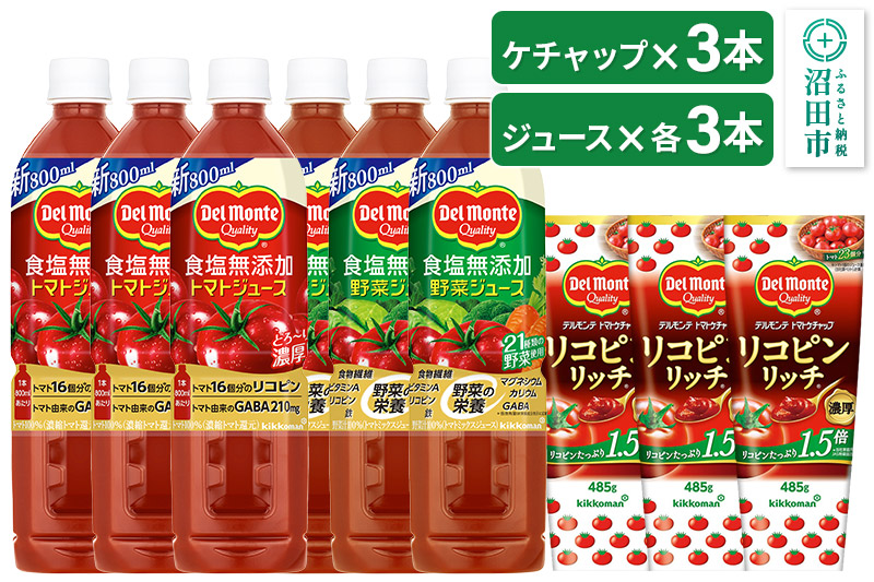 デルモンテ リコピンリッチトマトケチャップ 3本 食塩無添加野菜ジュース 3本 食塩無添加トマトジュース 3本