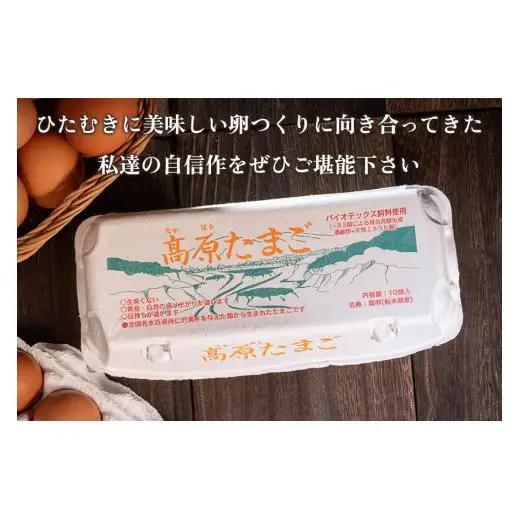 高原名水 卵 60個｜豊かな自然で育ったアスタキサンチン含有の高原名水卵【感動の甘さと濃さ】栃木県 矢板市