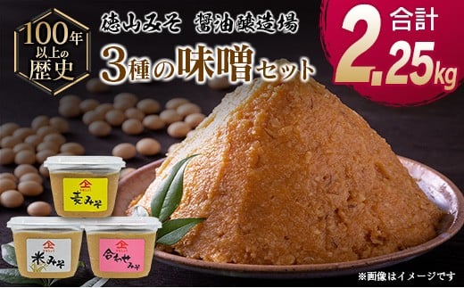 
「１００年以上の歴史」徳山みそ・しょうゆ醸造場 ３種の味噌３個セット【A155】
