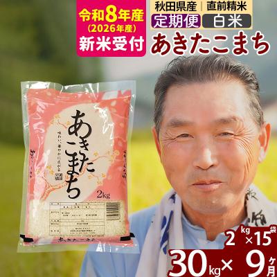 ふるさと納税 北秋田市 R8産 新米受付 《定期便9ヶ月》秋田県産あきたこまち30kg【白米】|oomr-11009s