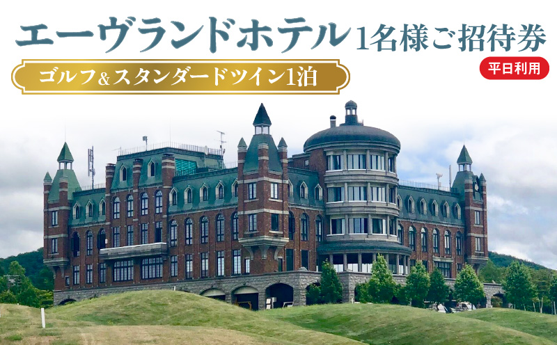 エーヴランドホテル　ゴルフ＆スタンダードツイン1泊　平日利用　1名様ご招待券　ゴルフ場　北海道_Y037-0173