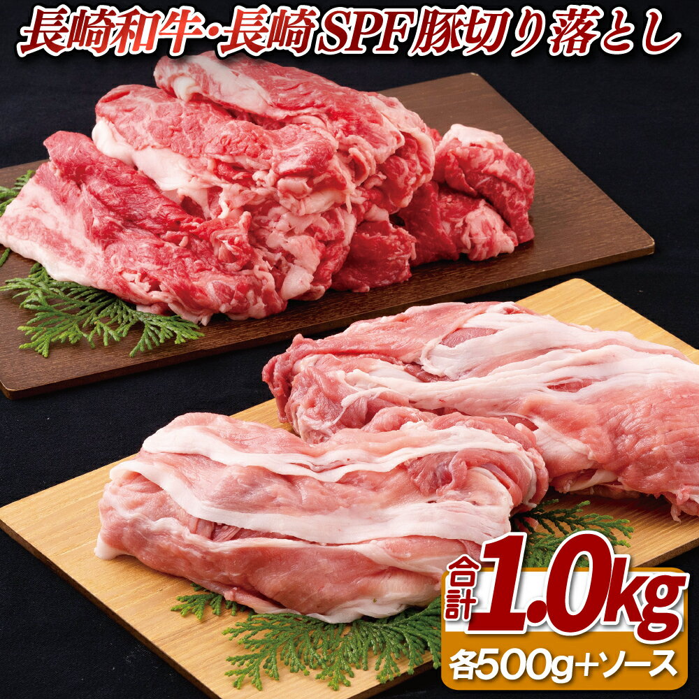 【ふるさと納税】【牛と豚の食べ比べ】長崎和牛 長崎SPF豚 切り落とし 計1kgセット (各500g) 小分け すき焼き 冷凍 最高級 ギフト 贈答 のし お中元 御中元 お歳暮 御歳暮 和牛 牛肉 黒毛和牛 豚肉 モモ ウデ バラ