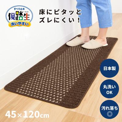 ふるさと納税 海南市 優踏生 洗いやすい キッチンマット 約45×120cm ブラウン 滑り止め 防汚 床暖房対応