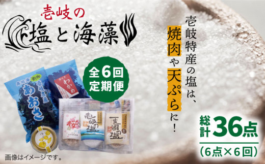 【全6回定期便】壱岐の塩と海藻セット 【下久商店株式会社】[JBZ020] 60000 60000円
