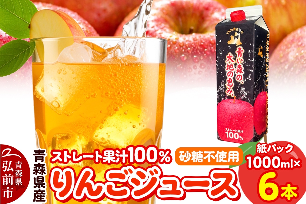 
            りんごジュース 1L×6本 ストレート果汁100％ 青森県産【レビューキャンペーン】
          