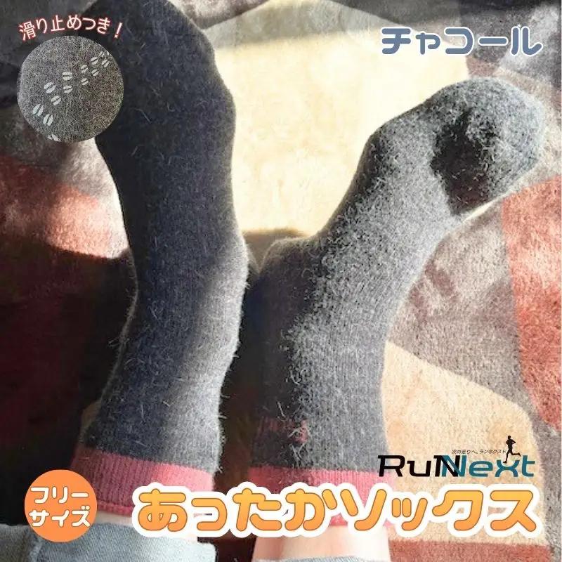 RunNext アンゴラ入り あったか ソックス チャコール ／RunNext 防寒 保温 ウォーキング スキー ツーリング 靴下 あったかソックス 滑り止め 冬 あったかい 暖かい ふかふか 起毛 バイク スキー ウォーキング奈良県 葛城市【next040】