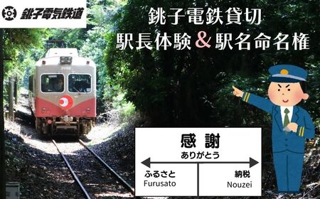 銚子電鉄 貸し切り ＆ 駅長体験 ＆ 駅名命名権 銚子電鉄 銚電 電車 ローカル線 貸切 オリジナル  体験 お仕事体験 チケット 駅名 車掌  電車 鉄道 列車 サービス 鉄オタ 鉄道マニア  レア 記念日 イベント 乗車券 旅行 トラベル 観光 思い出 千葉県 銚子市 銚子 銚子電気鉄道株式会社 電車 鉄道 列車 電車 鉄道 列車 電車 鉄道 列車 電車 鉄道 列車 電車 鉄道 列車 電車 鉄道 列車 電車 鉄道 列車 電車 鉄道 列車 電車 鉄道 列車 電車 鉄道 列車 電車 鉄道 列車 電車 鉄道 