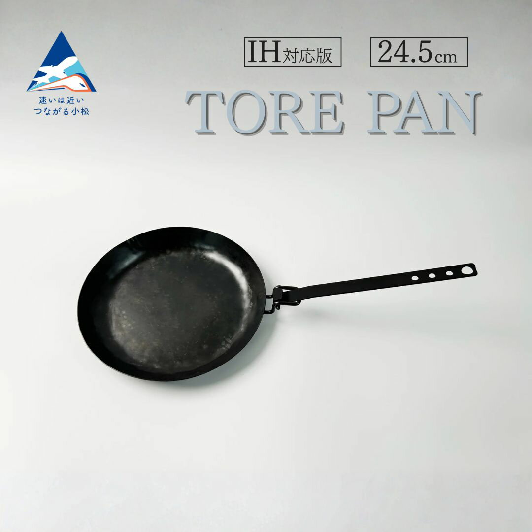 【ふるさと納税】 TORE PAN 24.5 フライパン ガス・IH対応 キャンプ用品 軽い デザイン 扱いやすい オリジナル 鉄器 調理器具 キッチン キッチン用品 工芸品 伝統 工芸 お中元 お歳暮 ギフト 小松市 石川県 074008【IRON WORKS KORU】