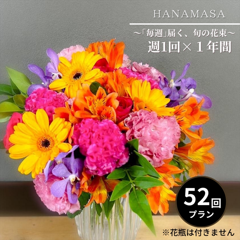 「毎週」届く、旬の花束（52回／1年間） 【お花の定期便 花 お花 定期便 神奈川県 小田原市】