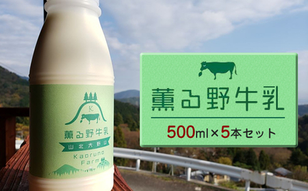 【牧場直送】薫る野牛乳500ml×5本セット　ノンホモ　低温殺菌　ジャージー牛　山地酪農　24時間365日放牧＜出荷開始：2024年8月以降順次出荷＞