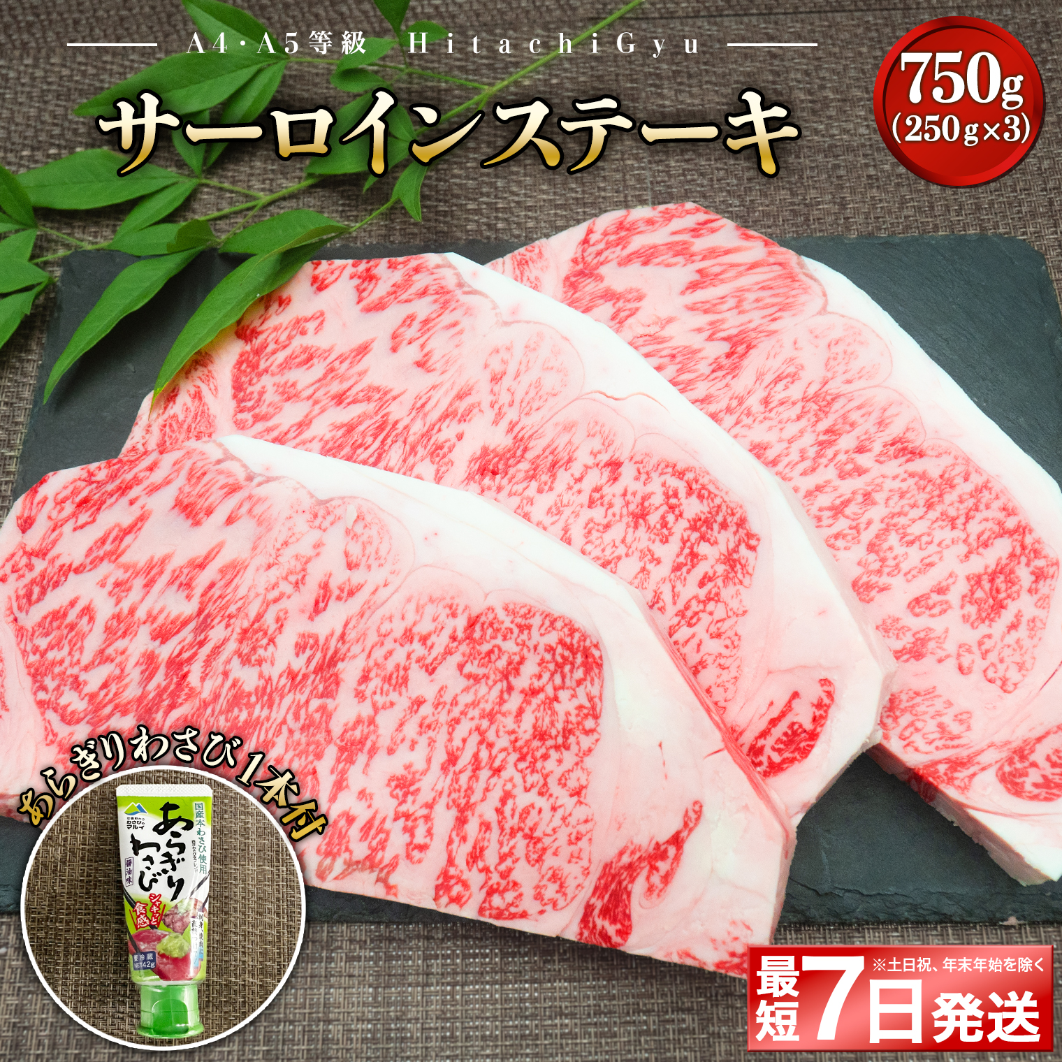 K2421 <最短7日発送> 常陸牛A5等級 サーロインステーキ750g (250g×3枚) あらぎりわさび1本付