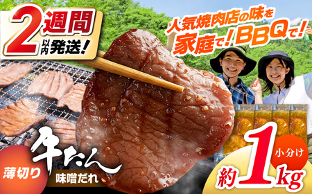 薄切り 牛タン 味噌だれ  約250g×4パック 計約1kg 小分け 個包装 味付け タレ たれ 高知県 お肉 牛肉 贅沢 焼き肉 BBQ バーベキュー 訳あり わけあり ワケアリ 牛たん 【焼肉寛十郎】[ATDO029]