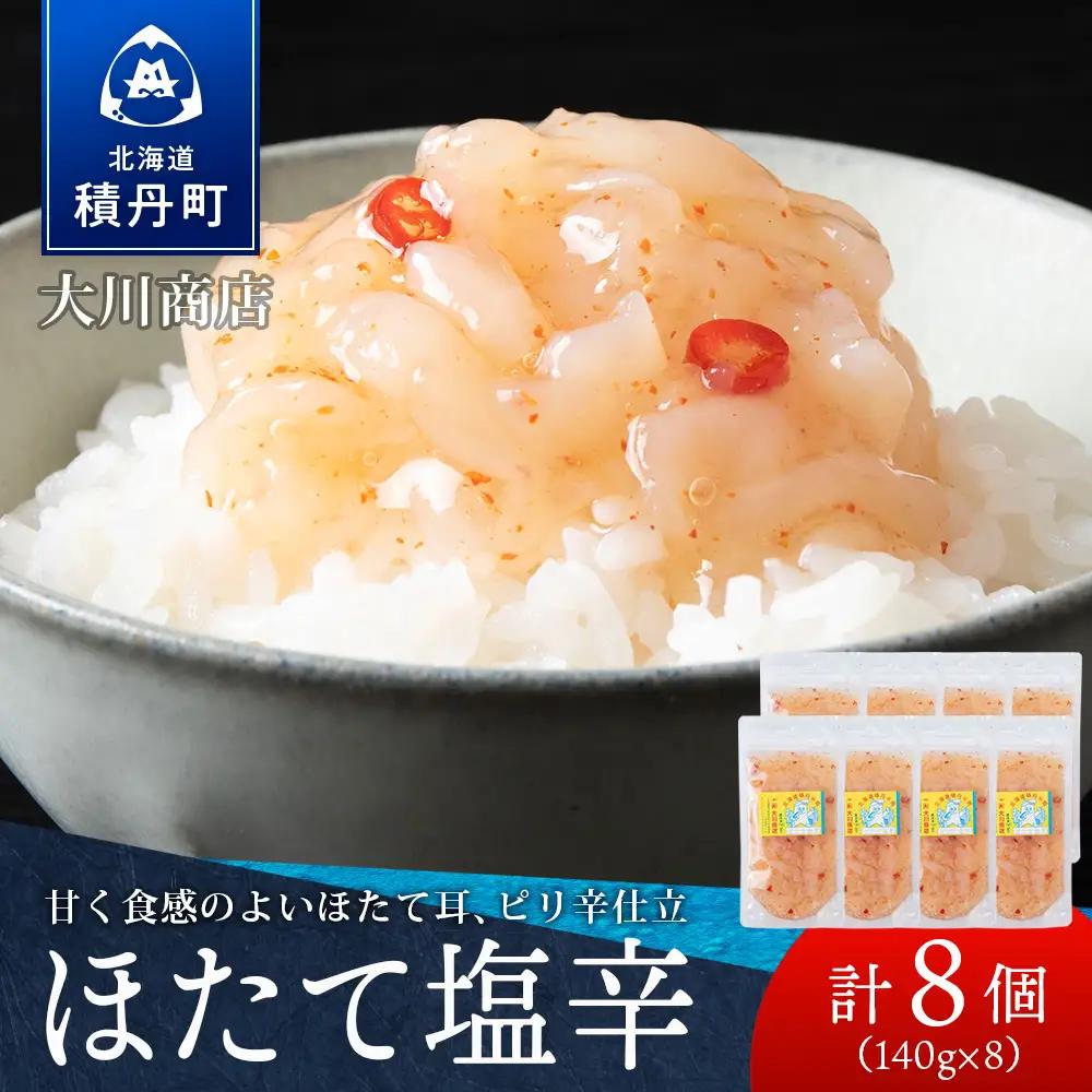 【9月30日受付終了】積丹 老舗手作りシリーズ "ほたて塩辛”140g×8個セット おつまみ 晩酌 ご飯のおとも