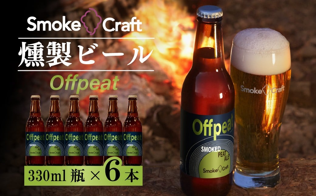 
            ビール 燻製ビール 6本で贅沢（オフピート）シングルセット | ビール びーる BEER クラフトビール くらふとびーる 地ビール 地びーる じびーる スモークビール スモークびーる すもーくびーる ビールセット びーるせっと IPA クラフト スモーク スモーククラフト Smoke Craft 燻製 乾杯 晩酌 ご褒美 贈り物 おくりもの ギフト 音楽醸造 所沢ビール 埼玉県 所沢市
          