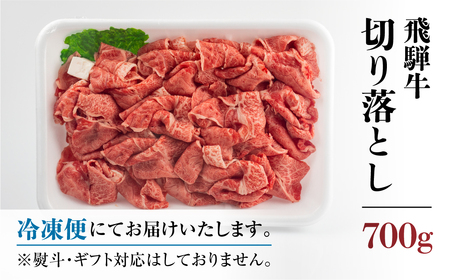 訳あり 飛騨牛 切落し 700g 切り落とし 部位お任せ 肉 牛肉 お肉 和牛 冷凍 岐阜県 等級 お任せ 炒め物 牛丼 国産 不揃い ブランド牛 11000円 [S541]