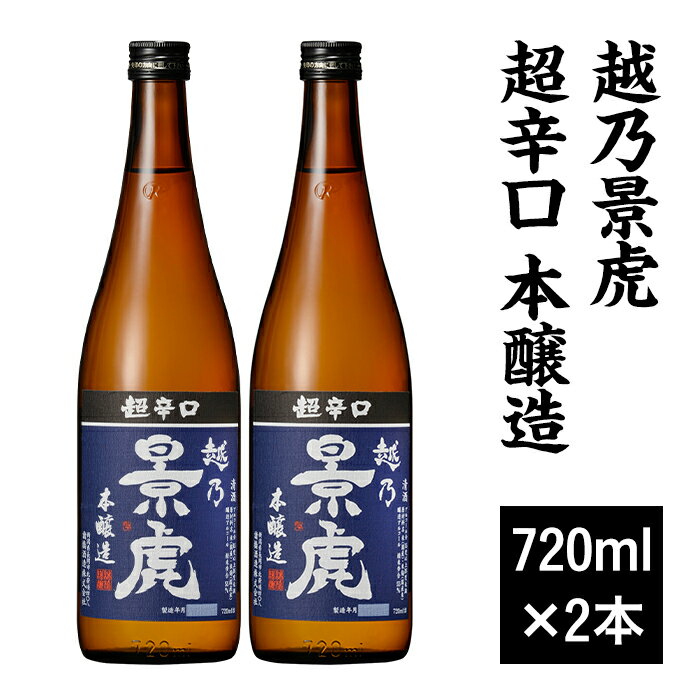 【ふるさと納税】 新潟 日本酒 H4-40A越乃景虎 超辛口 本醸造 720ml×2本セット【諸橋酒造】