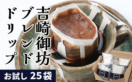 【お試し】高級豆ブレンドドリップ25パック /  送料無料 コーヒー 人気 有名店 専門店 本格的 美味しいコーヒー ミル おすすめ 香り 簡単 手軽 おすすめ アイスコーヒースペシャリティー珈琲 ドリップコーヒー 田谷珈琲 たやコーヒー ドリップバック