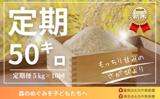 
            【定期便】2024年新米定期便「さがびより」５kg×10回
          