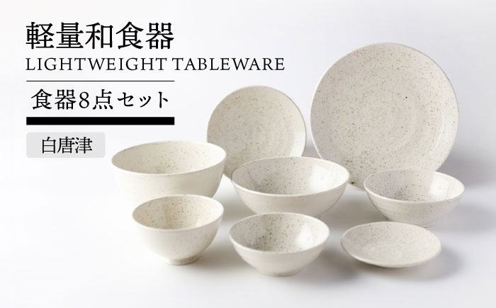 
            【美濃焼】軽量和食器 食器8点セット 白唐津【TOKI MINOYAKI／丸利玉樹利喜蔵商店】皿 ボウル 丼 [MEE121]
          