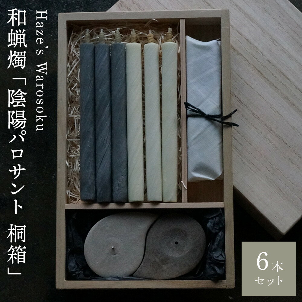 【ふるさと納税】陰陽パロサント 桐箱6 ／ キャンドル ロウソク 蝋燭 埼玉県 | 送料無料