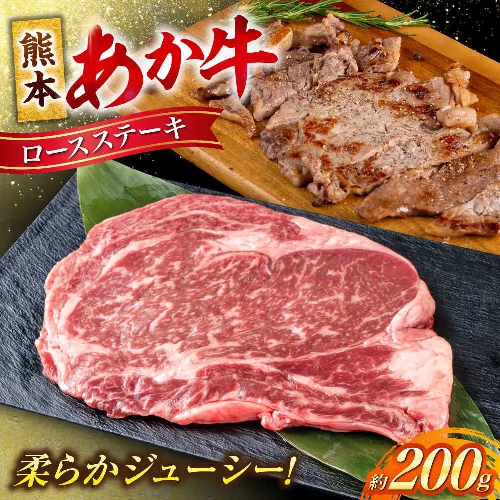 令和8年熊本地震復興支援 熊本あか牛 ロースステーキ約200g(1枚) ロースステーキ赤牛[AYCB081]