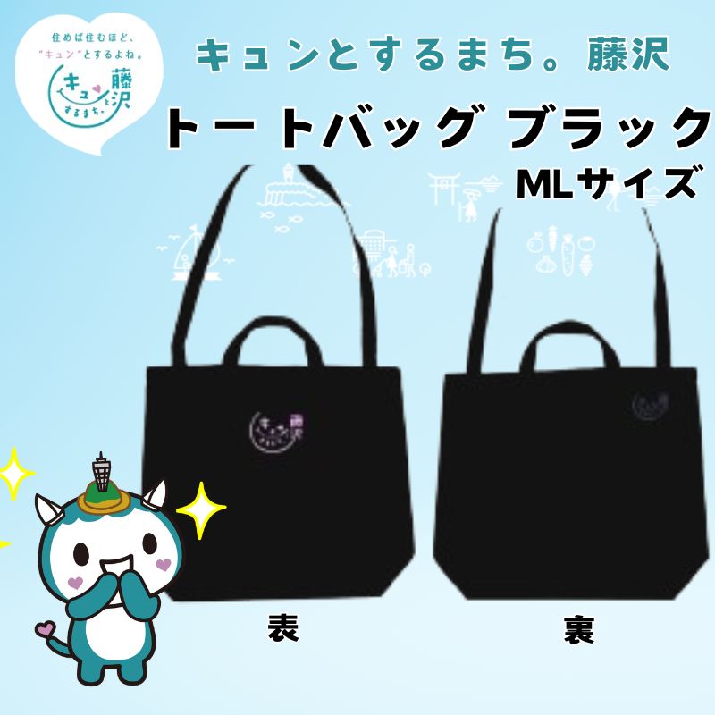 【ふるさと納税】 トートバッグ 綿バッグ ふじキュン おしゃれ かわいい ゆるキャラ プリント シンプル 黒 トート バッグ プレゼント ギフト プライムサーフボード 神奈川 湘南 藤沢