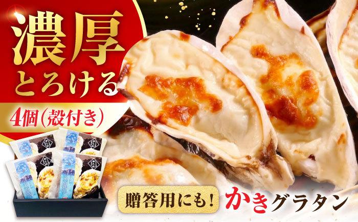 牡蠣 冷凍 かき カキ 広島牡蠣の老舗！安心・安全の新鮮牡蠣 牡蠣 殻付かきグラタン 4個入 時短 魚介類 和食 海鮮 海産物 広島県産 江田島市/株式会社かなわ [XBP025] 牡蠣