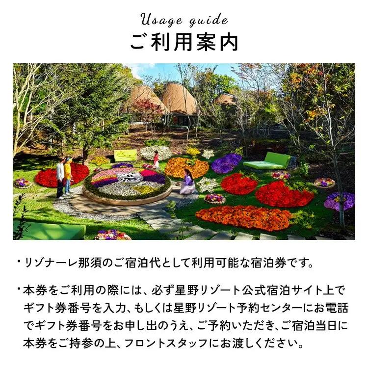 星野リゾート リゾナーレ那須 宿泊ギフト券（60,000円分）｜ 旅行 チケット 宿泊券 旅行券