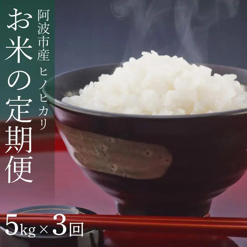 【 お米 】 ヒノヒカリ 定期便 3回 5kg 米