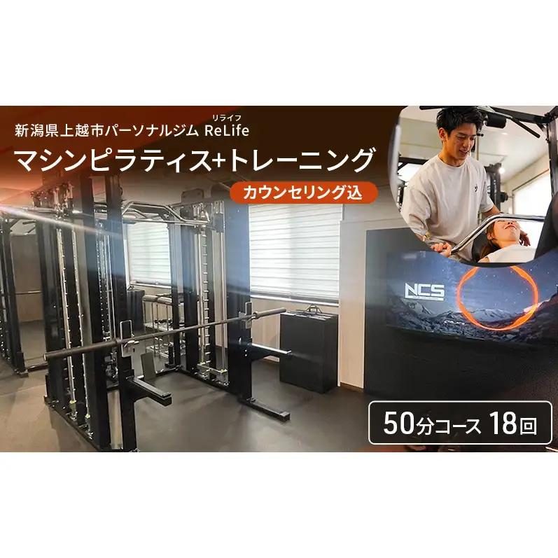 【回数券】ReLife ピラティス+トレーニング 50分18回 ピラティス