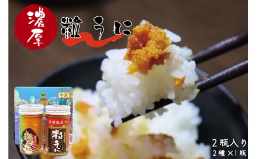 粒うに　ウニ　天然バフンウニ使用　「こだわり粒うに　40ｇ×2本（手造り粒うに40g、浜づくり粒うに40g）」