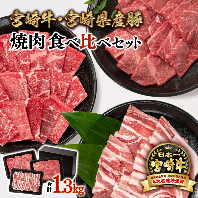 【ふるさと納税】「宮崎牛」＆「宮崎県産豚肉」食べ比べ焼肉セット1.3kg ＜2.3-1＞ふるさと納税 宮崎牛 焼肉 黒毛和牛 宮崎県 西都市 ウデ モモ 豚バラ 牛 豚 肉 牛肉 国産 数量限定 ミヤチク