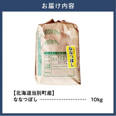 ふるさと納税 当別町 【令和8年度産米】野口農園ななつぼし10kg_tb12-002 |  | 01