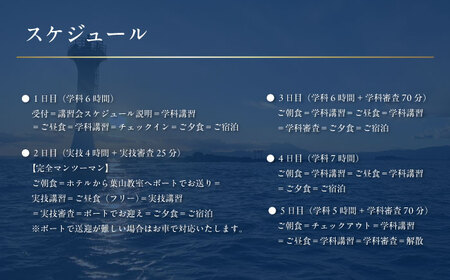 免許講習4泊5日ペアコース 2名様 1組チケット 1級小型船舶 ラグジュアリープラン プライベートレッスン 免許合宿 免許 船舶免許 船舶 船 【ユニマットプレシャス】[AKBZ017]