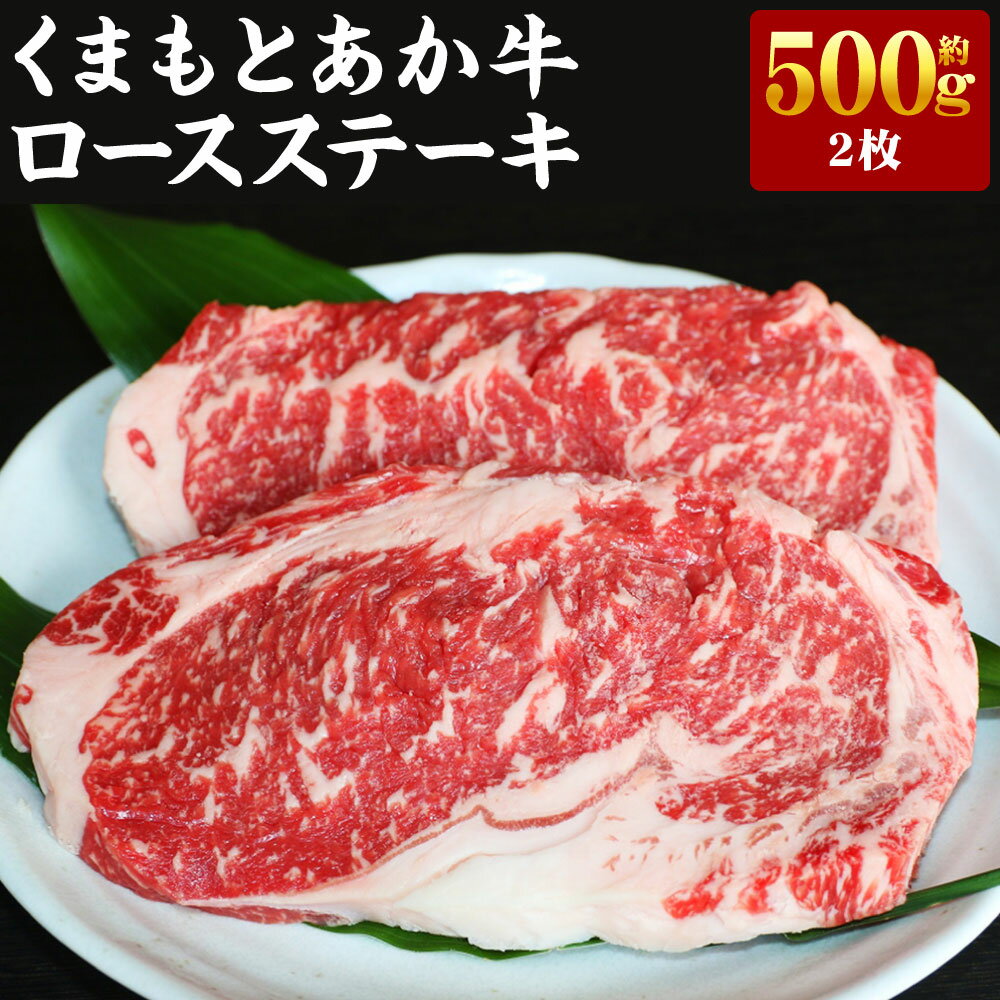 【ふるさと納税】G11P GI認証 くまもとあか牛 ロースステーキ 約500g（2枚） 牛肉 お肉 冷凍 熊本県産 国産 九州 熊本県 高森町 送料無料
