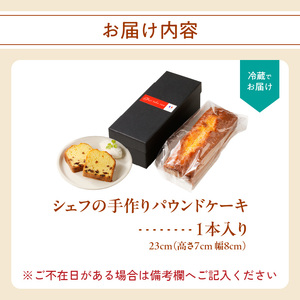 シェフの手作りパウンドケーキ（1本入り）